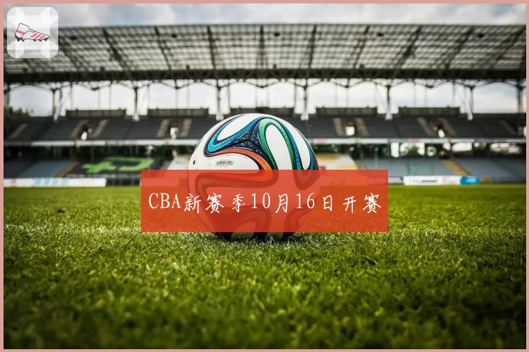CBA新赛季10月16日开赛