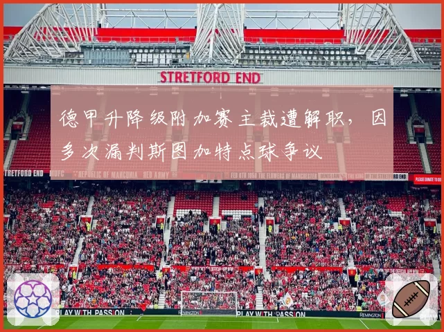德甲升降级附加赛主裁遭解职，因多次漏判斯图加特点球争议