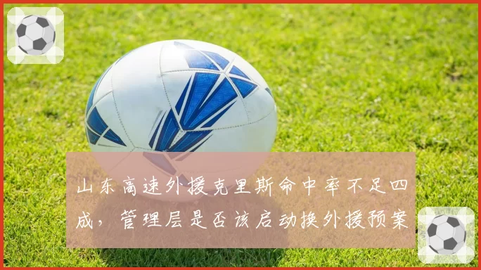 山东高速外援克里斯命中率不足四成,管理层是否该启动换外援预案?
