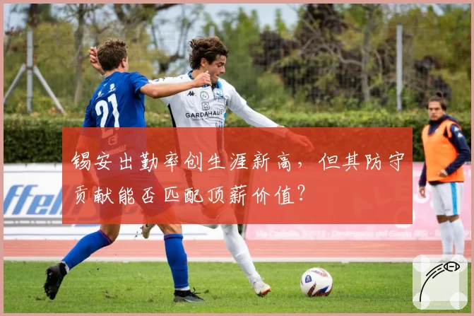 锡安出勤率创生涯新高,但其防守贡献能否匹配顶薪价值?