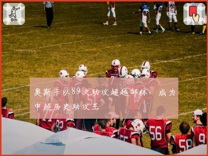 奥斯卡以89次助攻超越郜林，成为中超历史助攻王