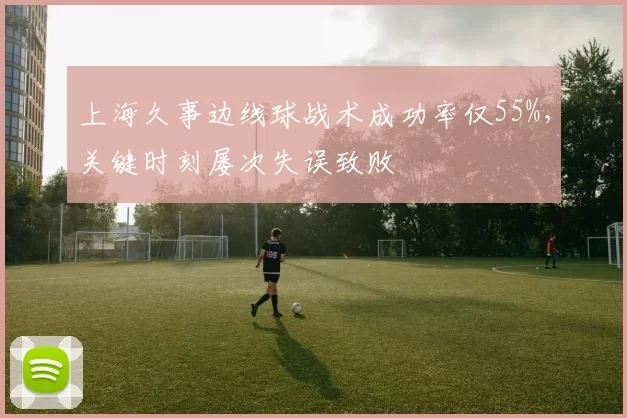 上海久事边线球战术成功率仅55%,关键时刻屡次失误致败