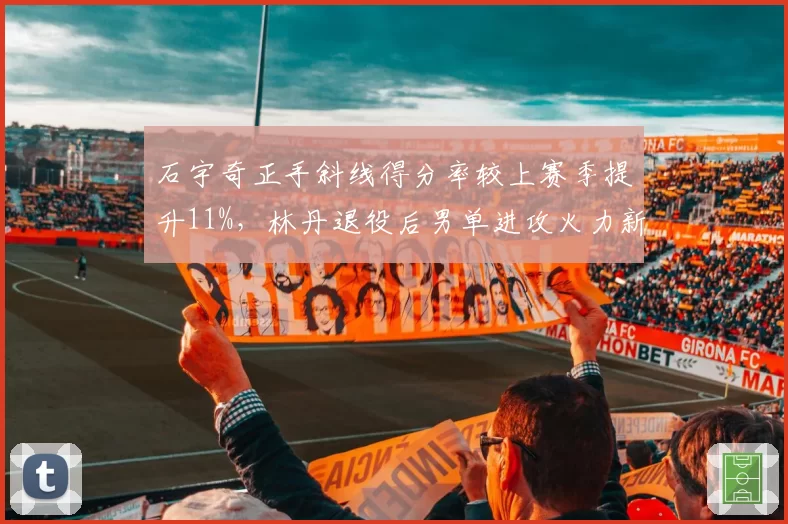 石宇奇正手斜线得分率较上赛季提升11%,林丹退役后男单进攻火力新标杆
