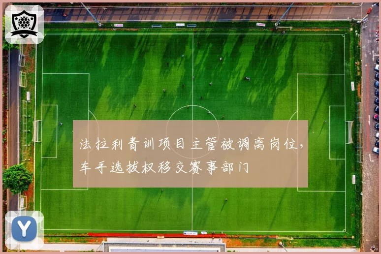 法拉利青训项目主管被调离岗位，车手选拔权移交赛事部门