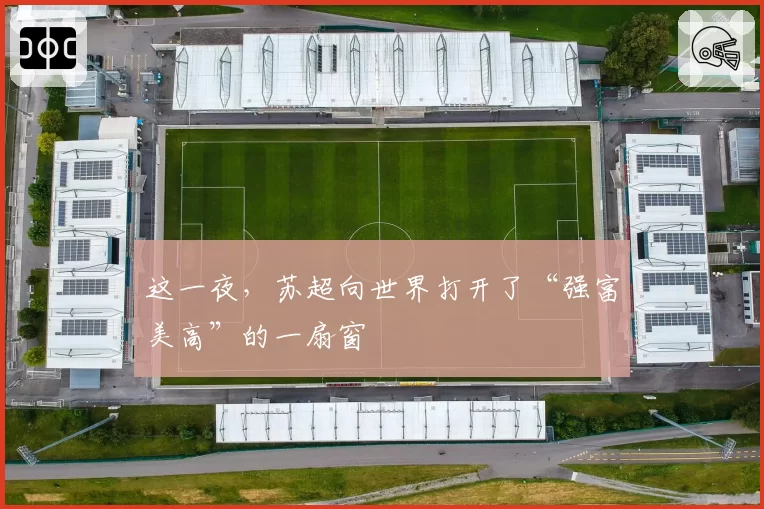 这一夜，苏超向世界打开了“强富美高”的一扇窗