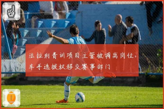 法拉利青训项目主管被调离岗位，车手选拔权移交赛事部门