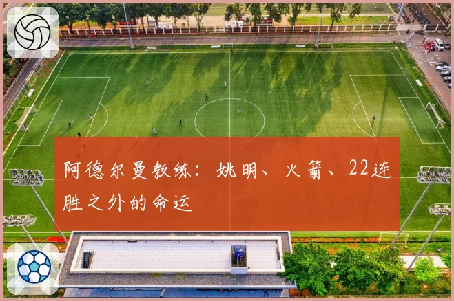 阿德尔曼教练:姚明、火箭、22连胜之外的命运