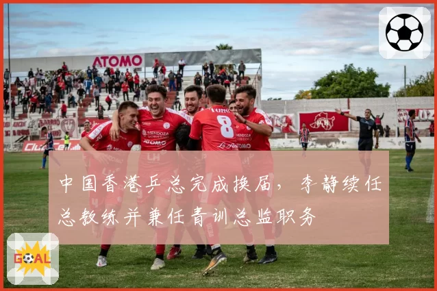 中国香港乒总完成换届，李静续任总教练并兼任青训总监职务