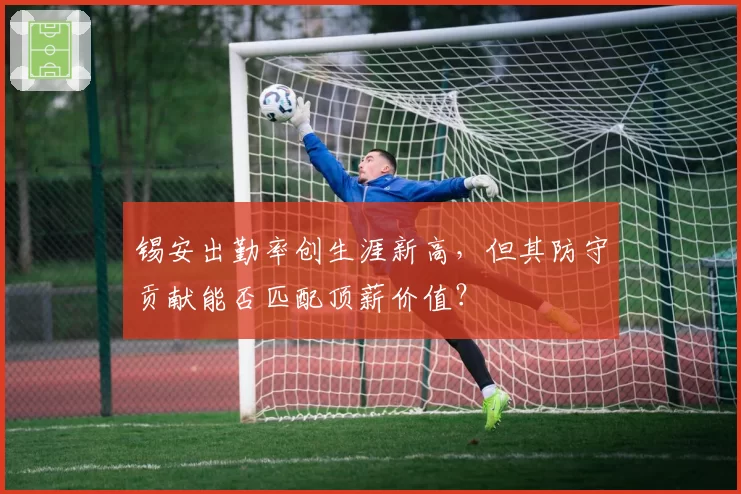 锡安出勤率创生涯新高,但其防守贡献能否匹配顶薪价值?