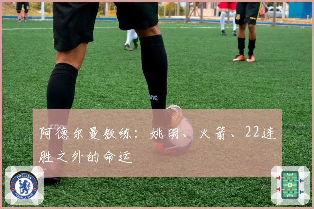 阿德尔曼教练:姚明、火箭、22连胜之外的命运