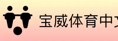 宝威体育中文赛事中心 logo